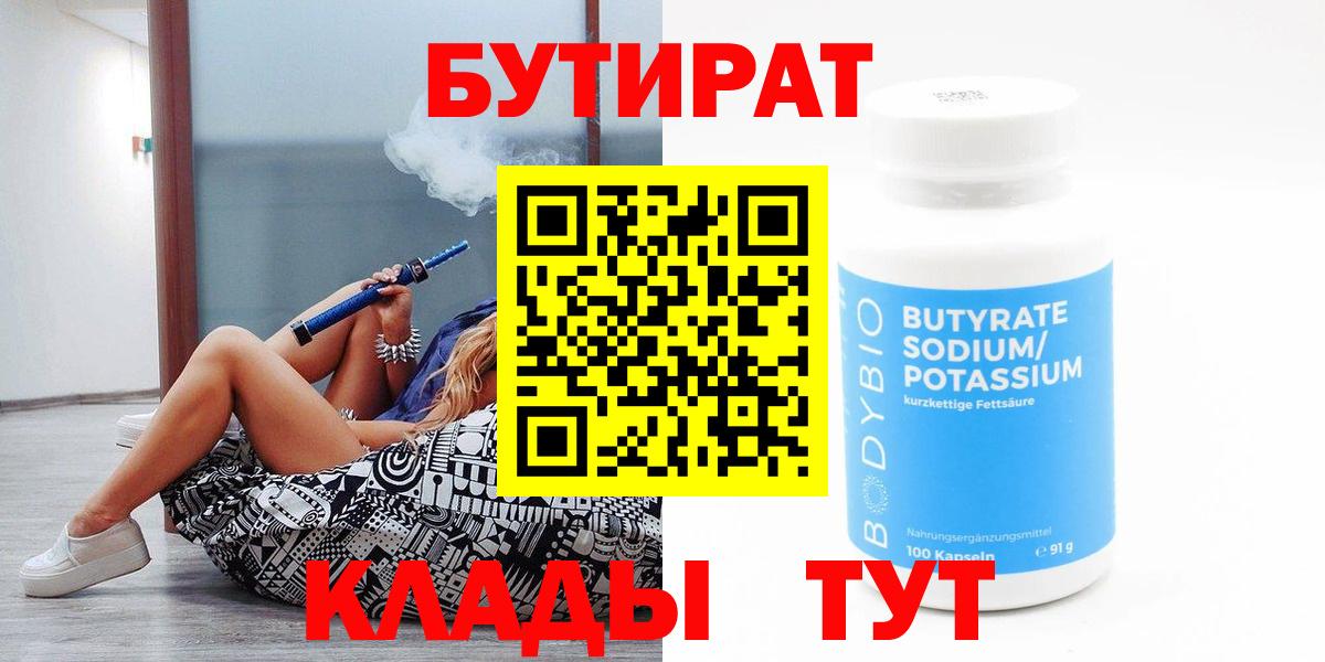 Бутират Butirat Нерюнгри